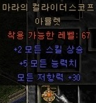  디아블로2 마라 아뮬(마라의 컬라이더스코프 아뮬렛)