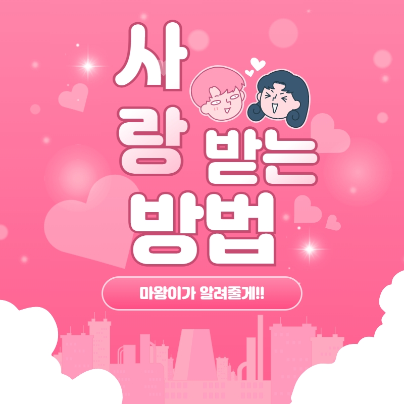  [사랑받는 방법 #1] 당신의 성공적인 사랑을 마왕에서 응원합니다 