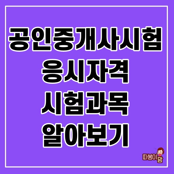  공인중개사시험 알아보기