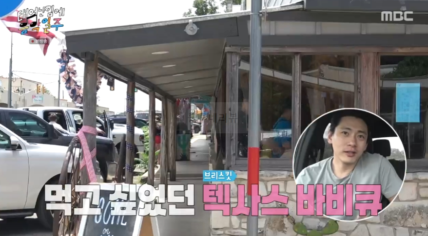 빠니보틀 유태오 텍사스 브리스킷 바비큐 먹은 식당 어디? 태어난 김에 음악일주 반데오 마을 레스토랑 1 img