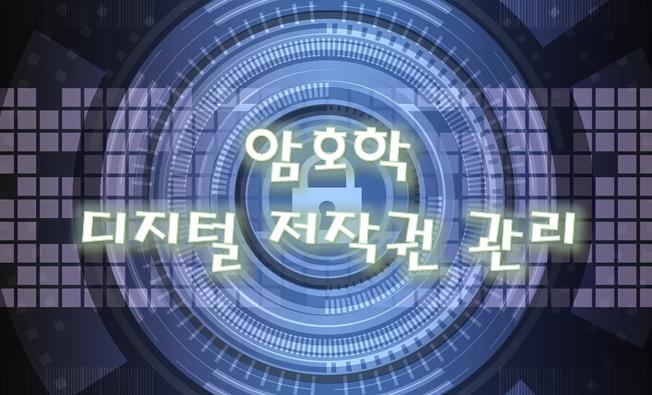  [암호학] 지적 재산권 보호 - 디지털 저작권 관리