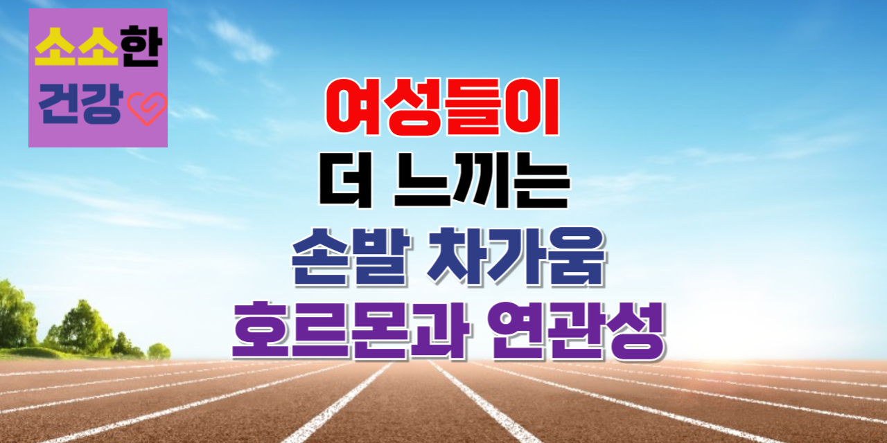 여성들이 더 느끼는 손발 차가움, 호르몬과 연관성