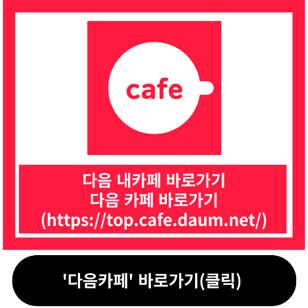 다음카페 바로가기