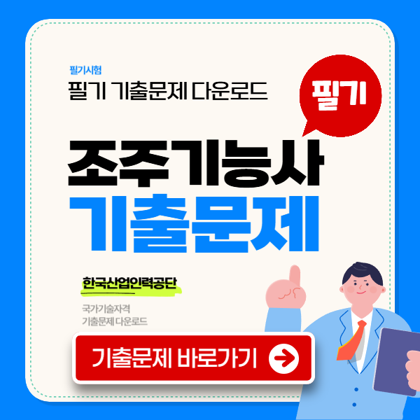 조주기능사 필기 기출문제