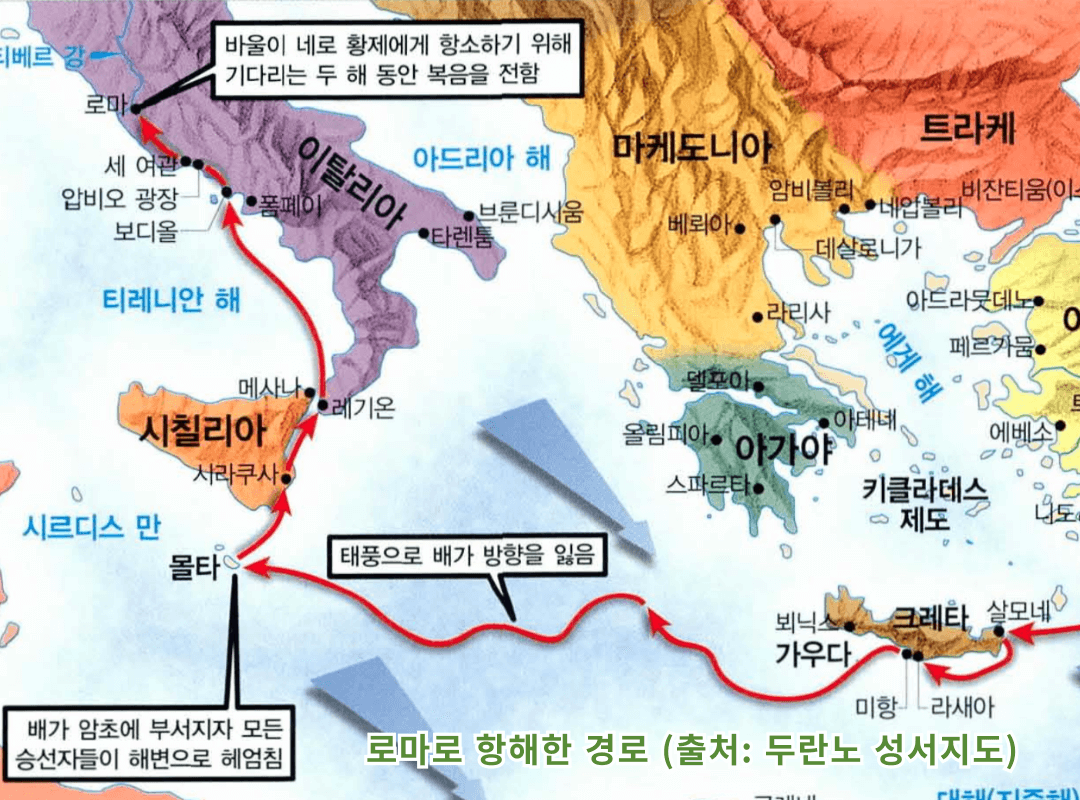 로마로 항해한 경로