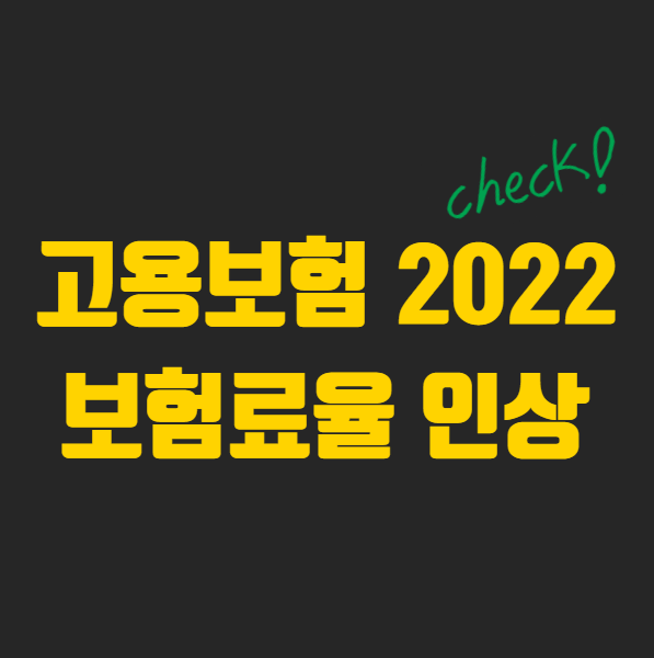  2022년 7월 고용보험 인상 (직장인 필수!)