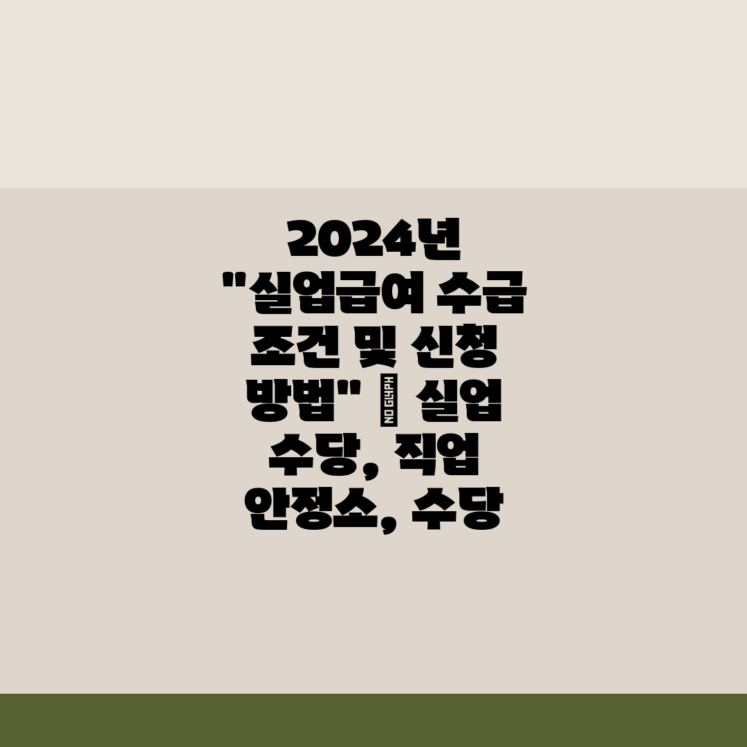 2024년 실업급여 수급 조건 및 신청 방법  실업 수