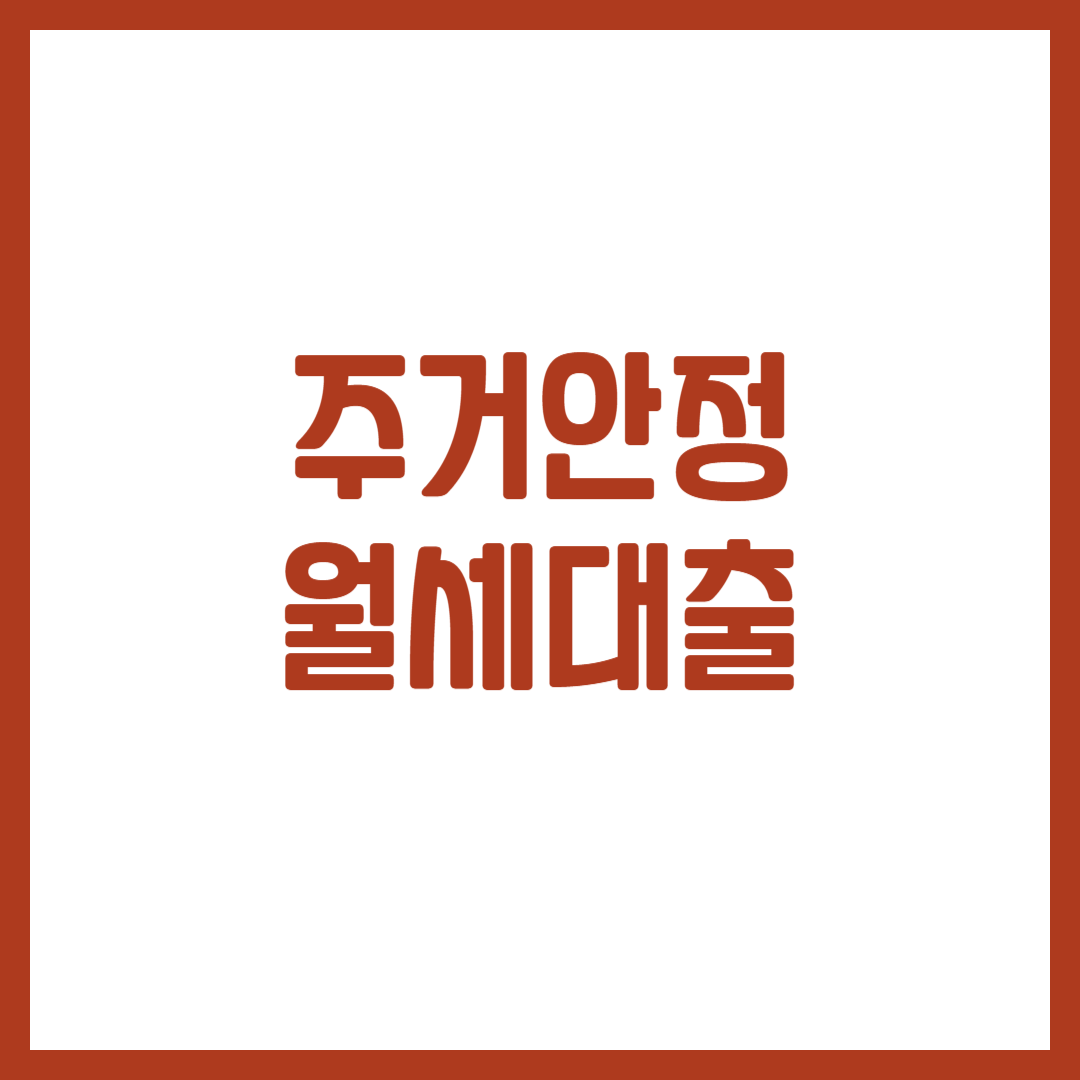 주거안정 월세대출 신청