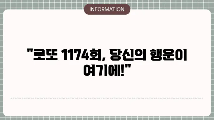 로또 1174회 예상번호 및 당첨번호 최신 분석 결과