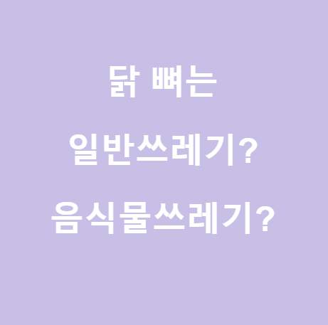  <분리수거> 닭뼈는 일반쓰레기?