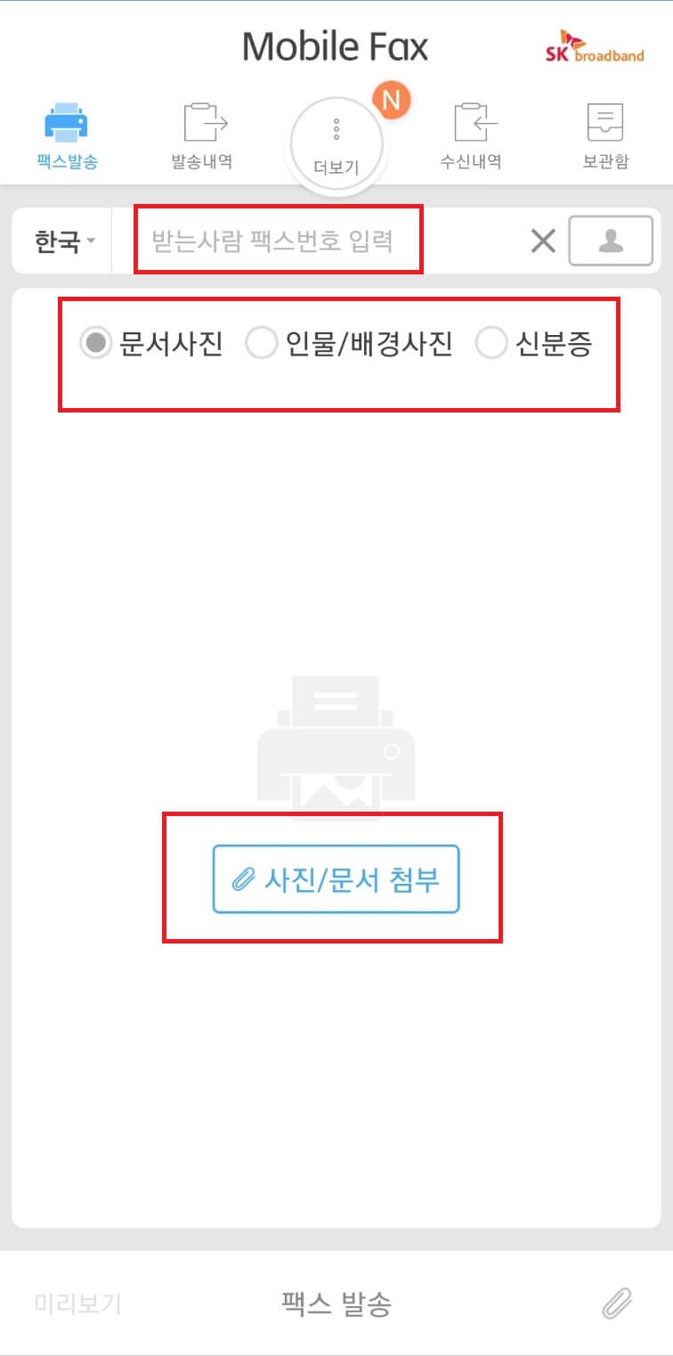 모바일 팩스 보내는법