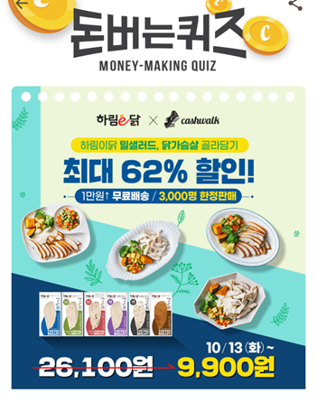  [앱테크]캐시워크돈버는퀴즈10월13일정답모음,신제품하림닭가슴살밀샐러드