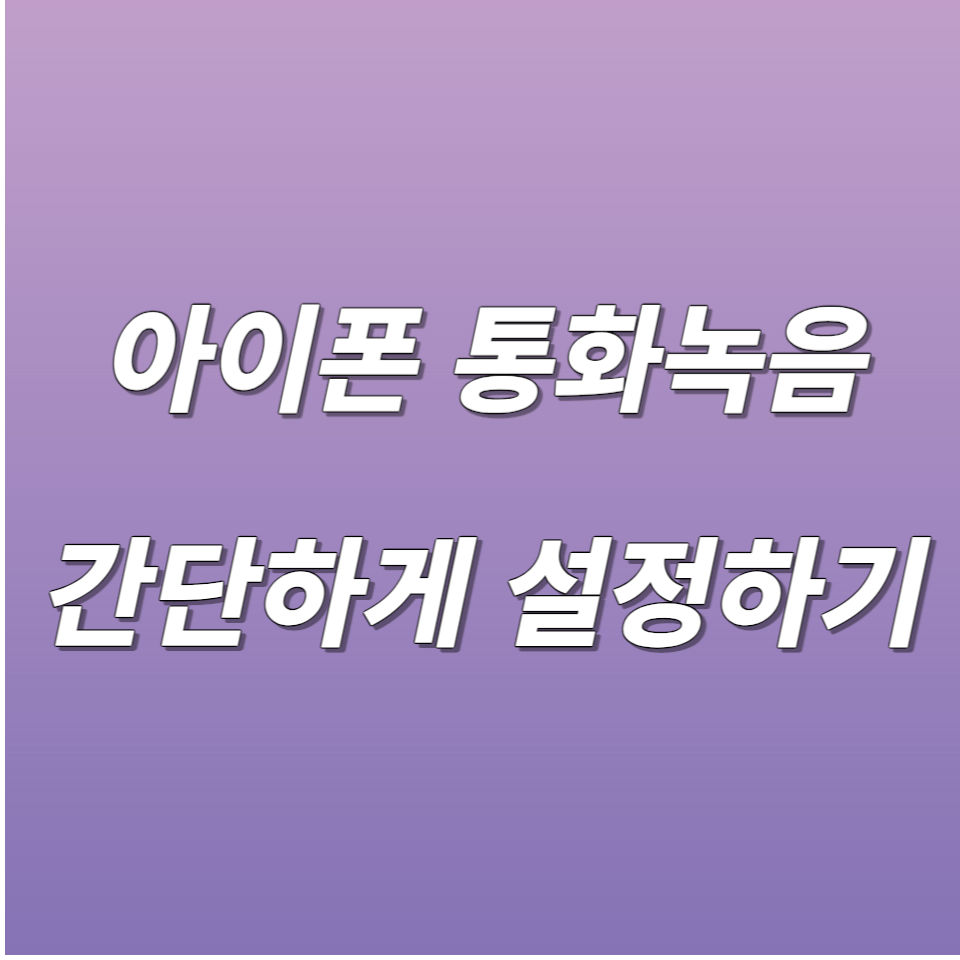  아이폰도 갤럭시처럼 통화 녹음 시작하기