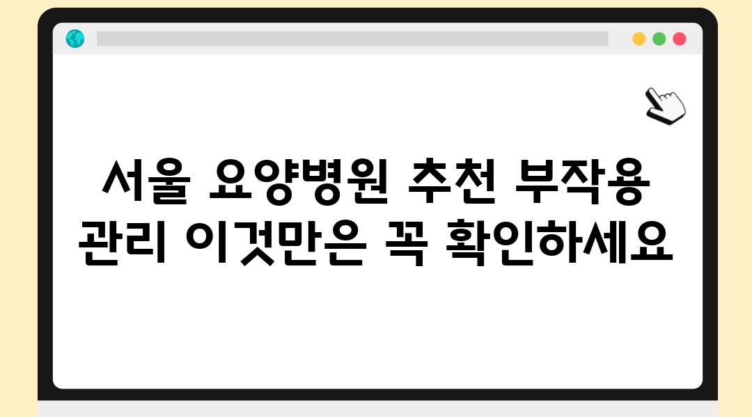 서울 요양병원 추천 부작용 관리 이것만은 꼭 확인하세요