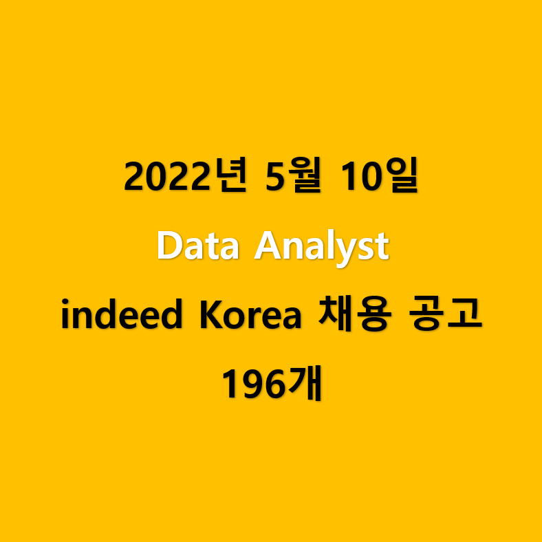  2022년 05월 IT분야 데이터분석가 채용 공고 196개 (지원 링크 포함)