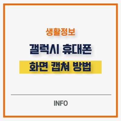  갤럭시 화면 캡쳐 2가지 방법 작동 안될 시 오류 해결하기