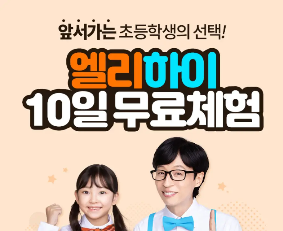엘리하이 초등 무료 체험