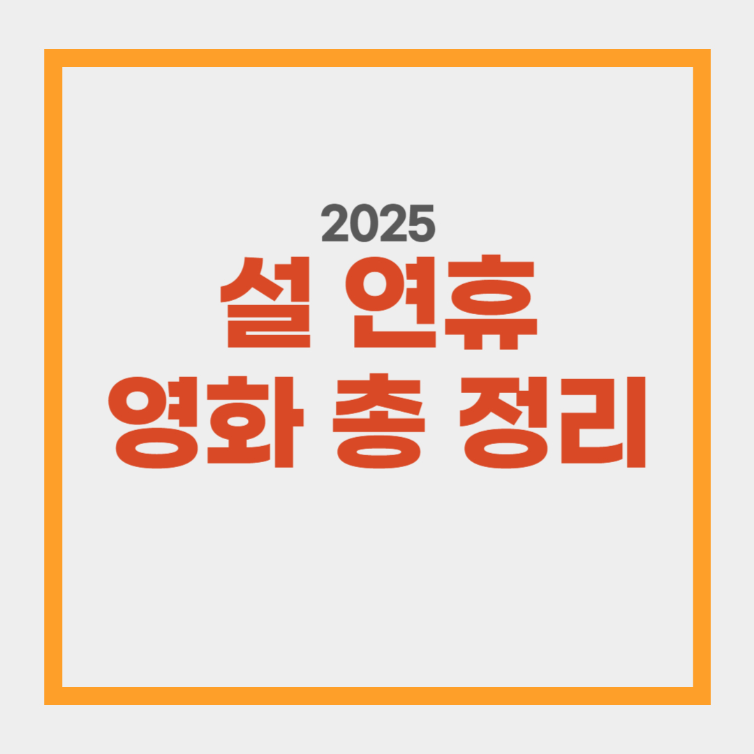 2025 설 연휴 영화