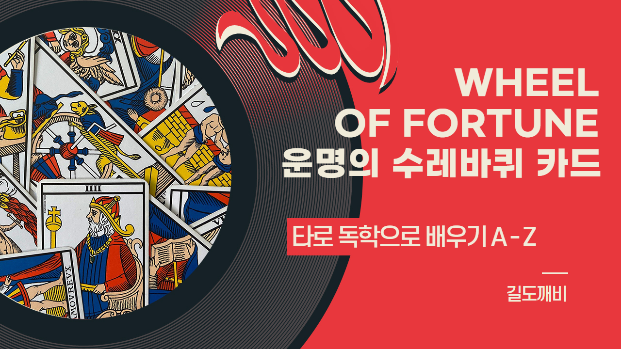  [타로카드 배우기] 10번. WHEEL OF FORTUNE : 운명의 수레바퀴 카드 해석/풀이/정리