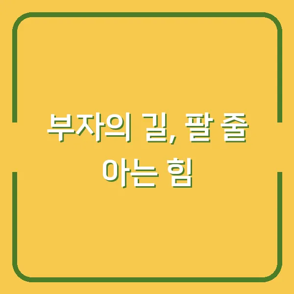 부자의 길, 팔 줄 아는 힘