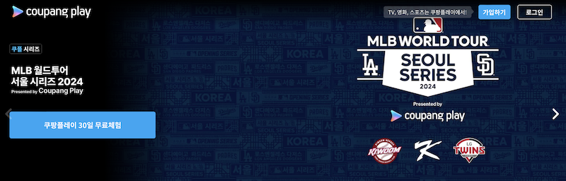 쿠팡플레이 MLB 월드투어 서울시리즈