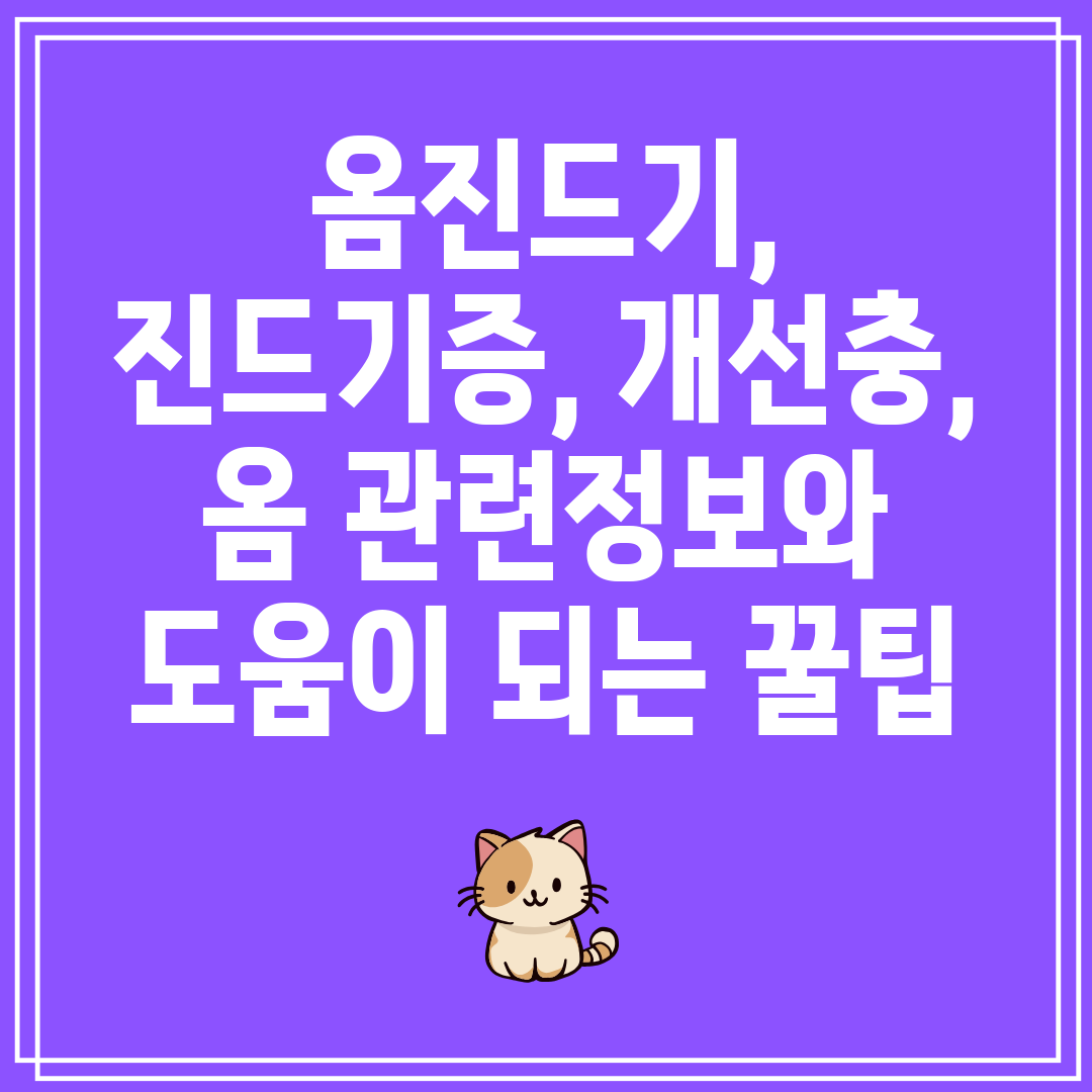 옴진드기,진드기증,개선충,옴관련정보와도움이되는꿀팁