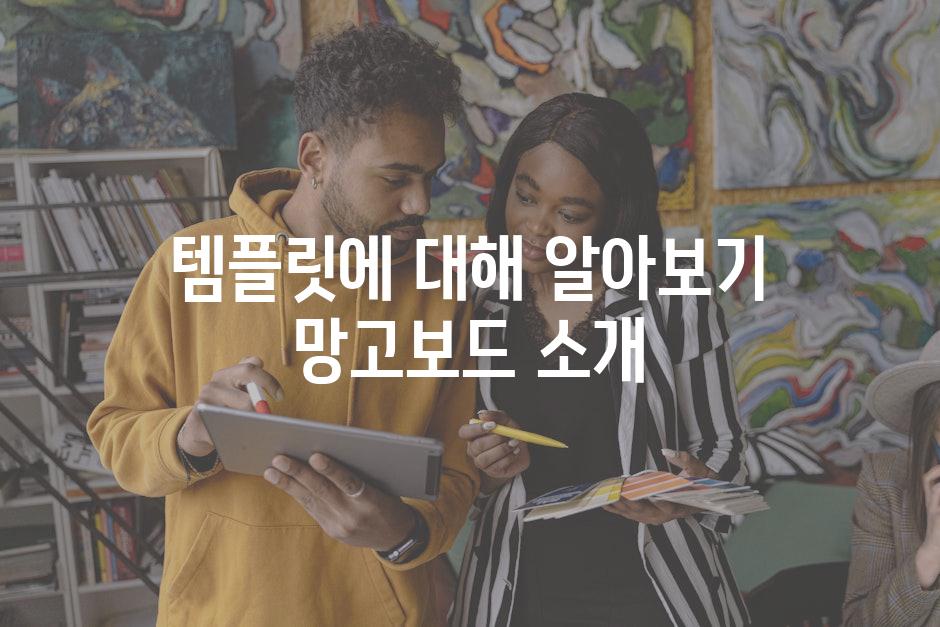 템플릿에 대해 알아보기 망고보드 소개