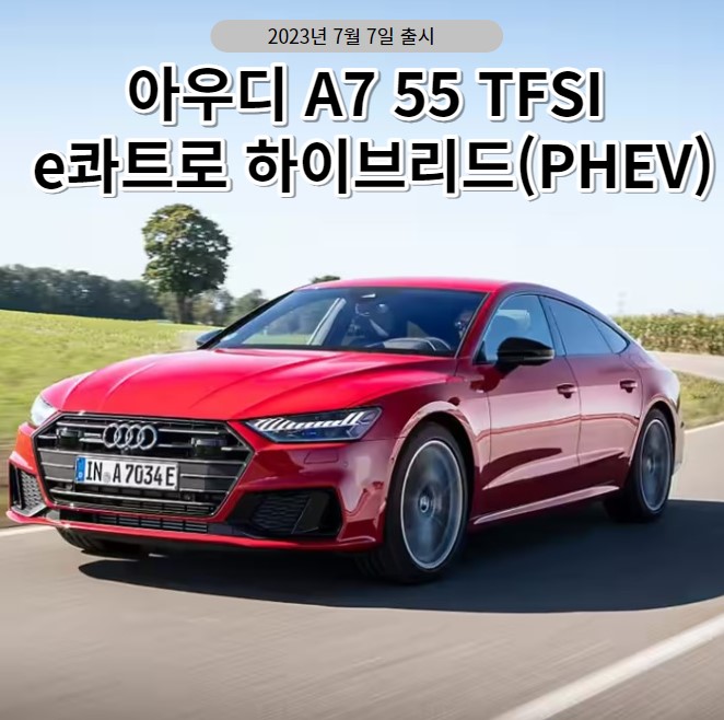 아우디 A7 55 TFSI e콰트로 하이브리드(PHEV)프리미엄 출시