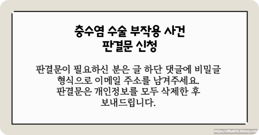 충수염 수술 판결문 신청