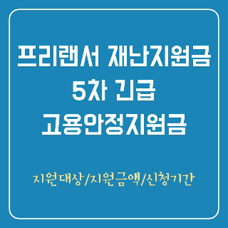 프리랜서 재난 지원금 5차 긴급 고용안정지원금 신청