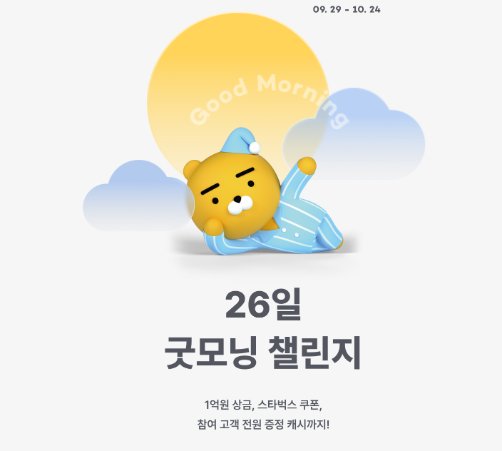  카카오 26일 굿모닝 챌린지 신청방법 참가비 0원 / 앱테크 이벤트 참여 고객 전원 증정 캐시