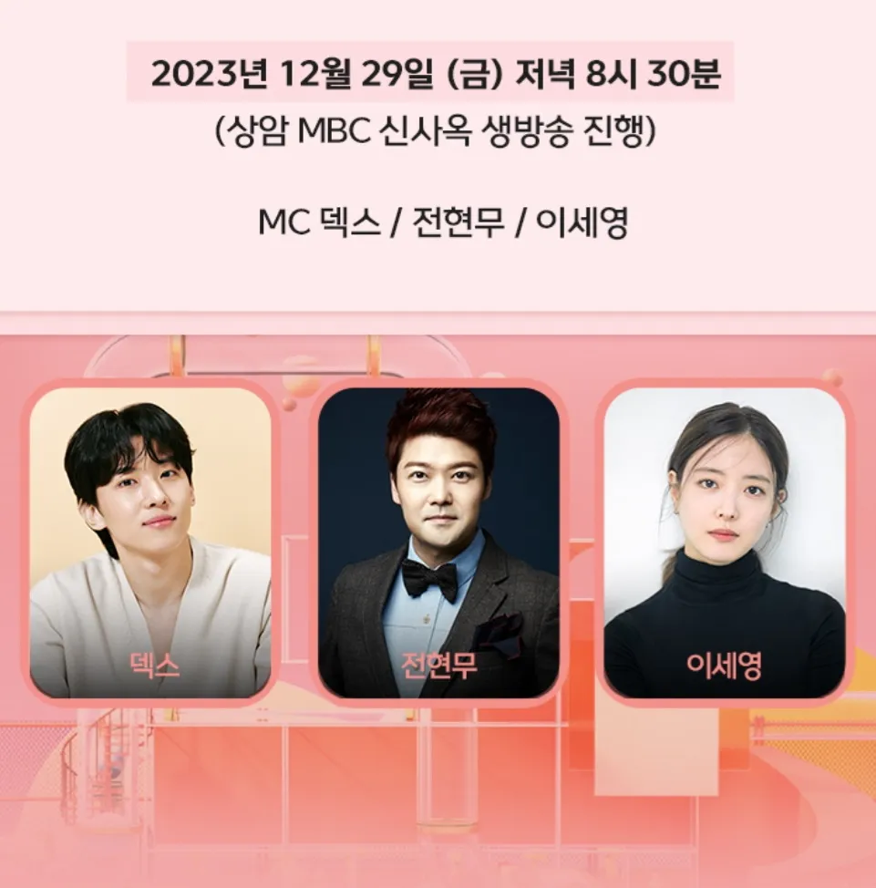 2023 MBC 방송연예대상 MC