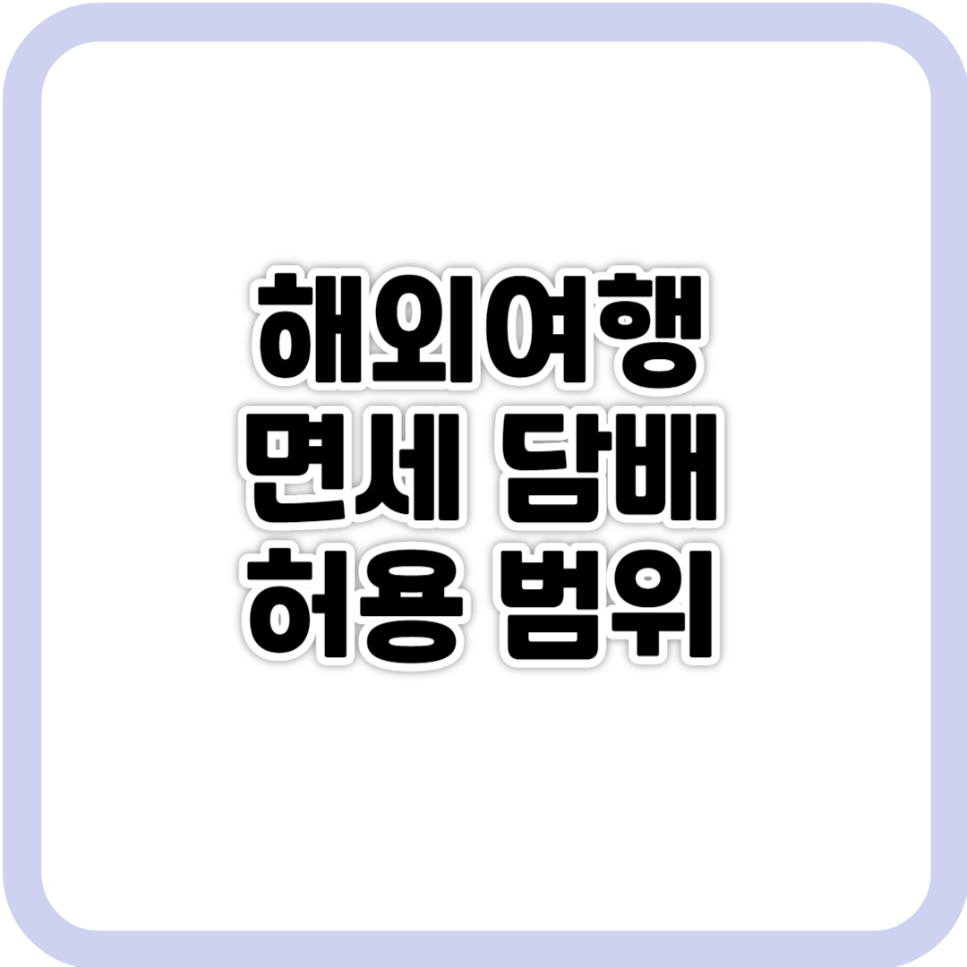 해외여행 면세 담배 허용 범위 사진