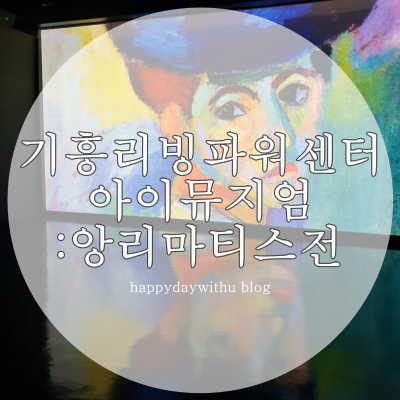 기흥리빙파워센터 아이뮤지엄:앙리마티스전