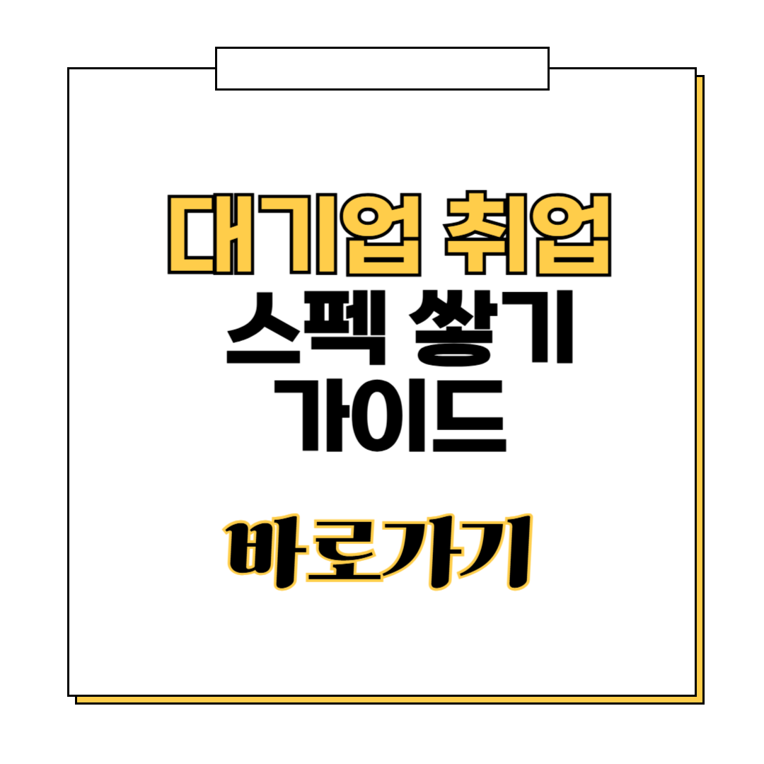 스펙쌓기