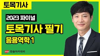  2023년 토목기사 필기 파이널 특강 - 총 41 강