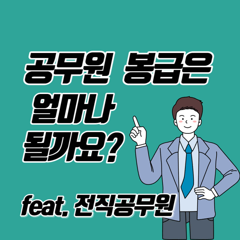  7급 9급 공무원 월급 봉급표 / 공무원 수당