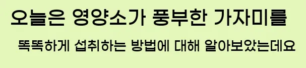  오늘은 영양소가 풍부한 가자미를 똑똑하게 섭취하는 방법에 대해 알아보았는데요
