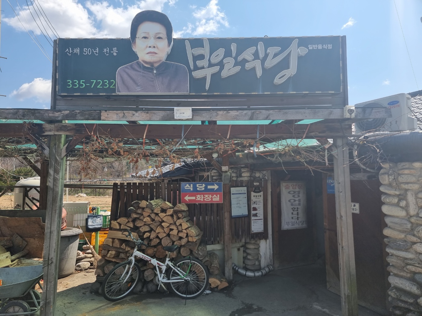  [강원도 여행기] 1. 우연치 않게 발견한 진부면 산채 나물 맛집 부일식당