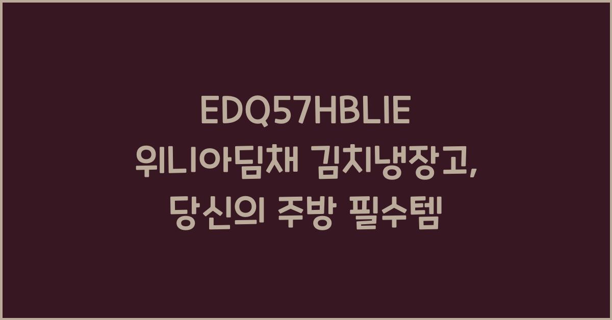 EDQ57HBLIE 위니아딤채 김치냉장고 551L 4도어 스탠드형