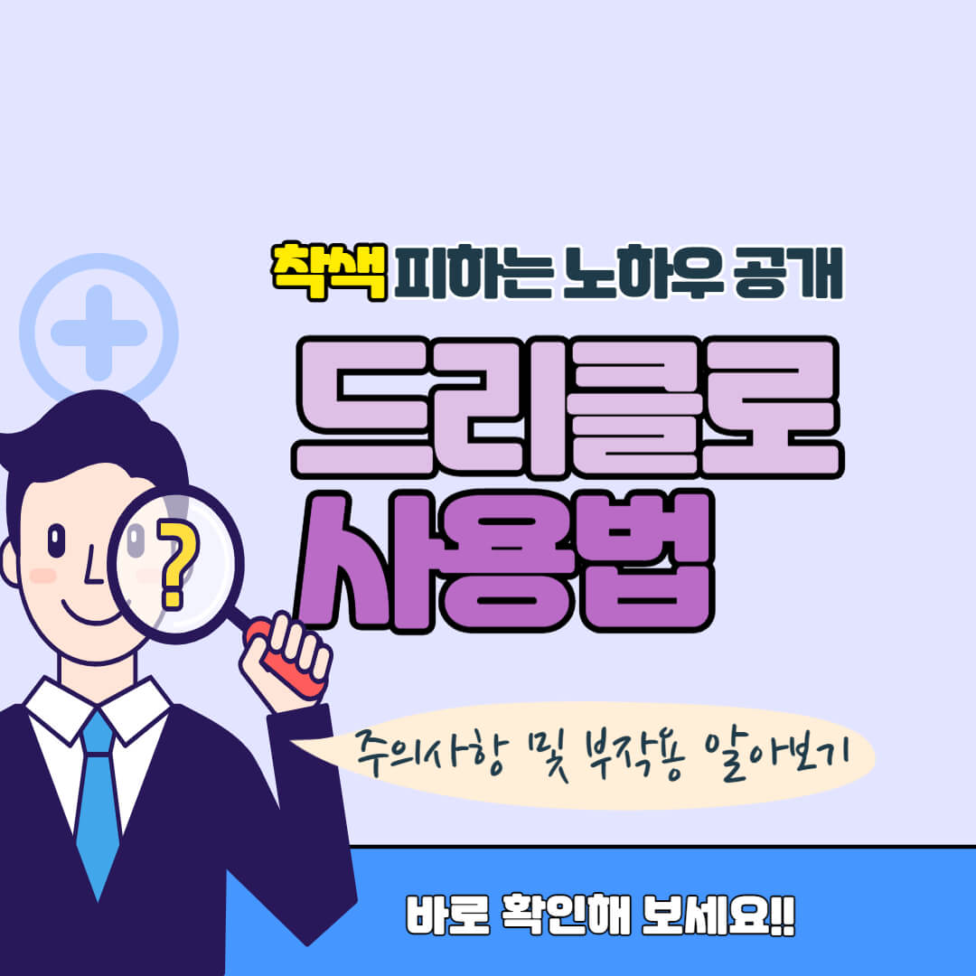 드리클로 사용법 썸네일