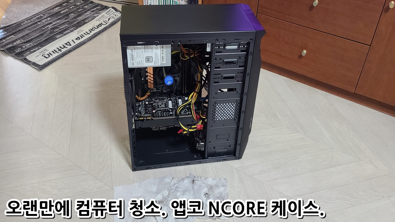  오랜만에 컴퓨터 청소. 앱코 NCORE 케이스.