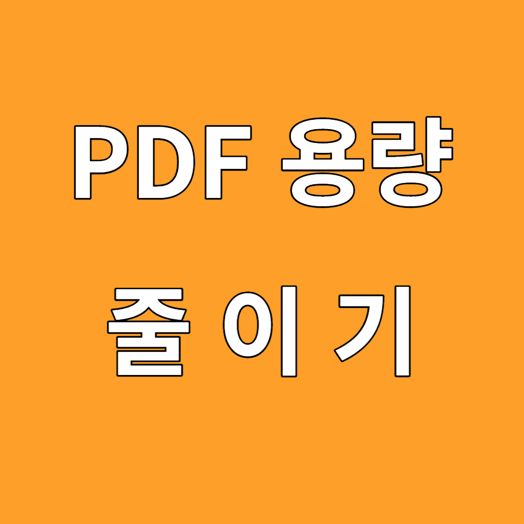 PDF 용량 줄이기