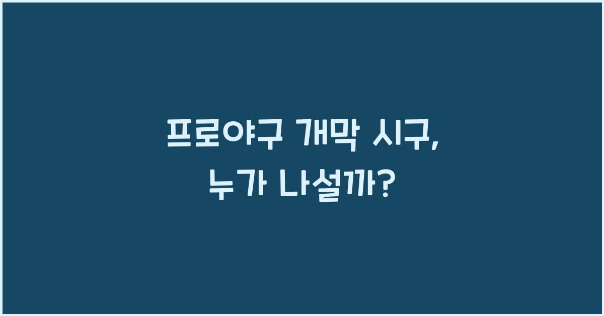 프로야구 개막 시구