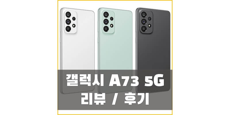 갤럭시 A73 5G (SM-A736) 후기/리뷰를 통해 스펙과, 성능, 배터리 사용 및 충전 시간 등 다양한 정보를 확인하세요!