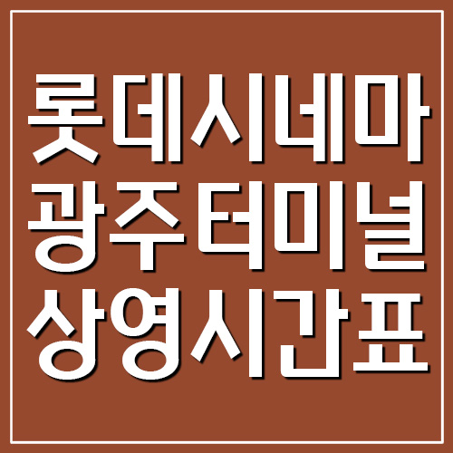 롯데시네마 광주터미널점 상영시간표 및 주차장 요금