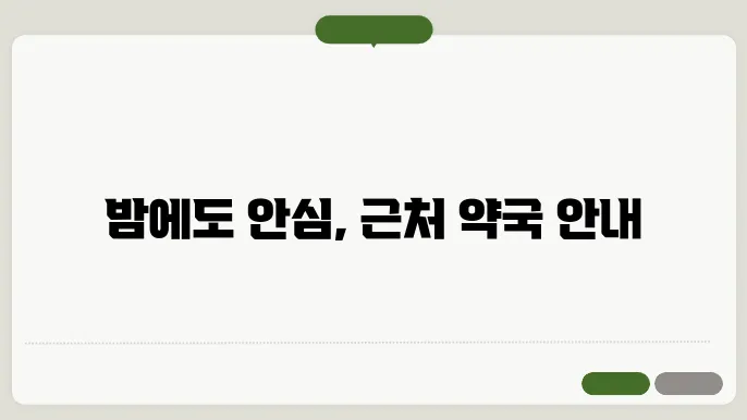 서울시 중랑구 내근처 24시간 약국 찾기 – 휴일 야간 심야 토,일요일 당번약국 안내