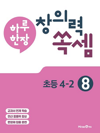 하루-한-장-창의력-쏙-셈-8-초등-4-2