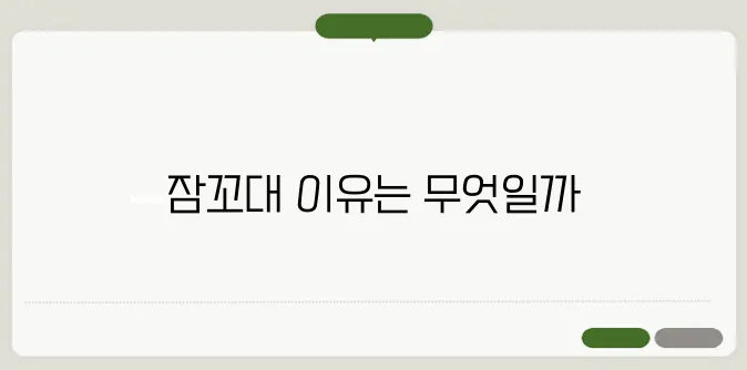 잠꼬대 하는 이유 및 수면 장애 해결법