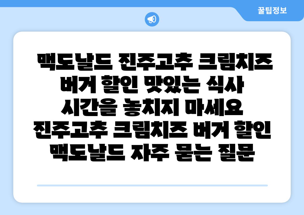 맥도날드 진주고추 크림치즈 버거 할인 맛있는 식사 시간을 놓치지 마세요 진주고추 크림치즈 버거 할인 맥도날드 자주 묻는 질문